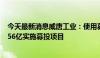 今天最新消息威唐工业：使用募集资金向全资子公司增资3.56亿实施募投项目