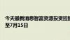 今天最新消息智富资源投资控股集团：呈请聆讯进一步延期至7月15日