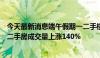 今天最新消息端午假期一二手楼市表现分化，深圳中介门店二手房成交量上涨140%