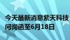 今天最新消息紫天科技：延期回复深交所年报问询函至6月18日