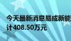 今天最新消息易成新能：5月获得政府补助共计408.50万元