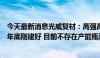 今天最新消息光威复材：高强高模碳纤维产品储备产能于去年底刚建好 目前不存在产能瓶颈