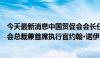 今天最新消息中国贸促会会长任鸿斌会见美国半导体行业协会总裁兼首席执行官约翰·诺伊弗