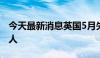 今天最新消息英国5月失业金申请人数5.04万人