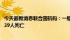 今天最新消息联合国机构：一船只在也门附近海域沉没 至少39人死亡