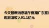 今天最新消息端午假期广东累计接待游客1924.5万人次 实现旅游收入91.1亿元