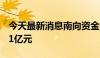 今天最新消息南向资金今日大幅净买入102.81亿元