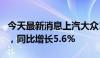 今天最新消息上汽大众1-5月累计销量43万辆，同比增长5.6%