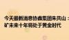 今天最新消息协鑫集团朱共山：光伏产业步入冰河期 但钙钛矿未来十年将处于黄金时代