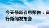 今天最新消息预告：商务部召开6月第2次例行新闻发布会