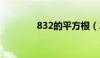 832的平方根（2的平方根）