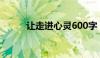 让走进心灵600字（让走进心灵）