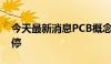 今天最新消息PCB概念持续活跃 骏亚科技涨停