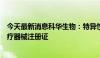 今天最新消息科华生物：特异性生长因子测定试剂盒获得医疗器械注册证