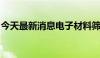 今天最新消息电子材料筛选速度提升八十五倍