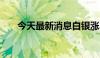 今天最新消息白银涨3% 黄金涨近1%