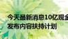 今天最新消息10亿现金、百亿流量，支付宝发布内容扶持计划