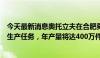 今天最新消息奥托立夫在合肥奠基新工厂：主要承担方向盘生产任务，年产量将达400万件