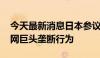 今天最新消息日本参议院通过法案 限制互联网巨头垄断行为