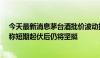 今天最新消息茅台酒批价波动扰动市场情绪 从业20年酒商称短期起伏后仍将坚挺