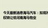 今天最新消息海马汽车：拟将孙公司海马新能源科技95%股权转让给河南海马物业