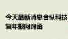 今天最新消息合纵科技：延期至6月19日前回复年报问询函