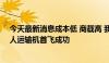 今天最新消息成本低 商载高 我国自主研制HH-100商用无人运输机首飞成功