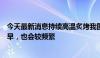 今天最新消息持续高温炙烤我国北方，专家：今夏高温来得早，也会较频繁