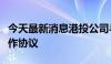 今天最新消息港投公司与思谋科技签定战略合作协议