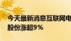 今天最新消息互联网电商概念盘初活跃 凯淳股份涨超9%