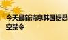 今天最新消息韩国据悉将在明年3月后解除卖空禁令