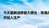 今天最新消息容大感光：珠海光刻胶项目预计年底完成建设并投入生产