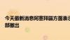 今天最新消息阿塞拜疆方面表示俄维和人员已从纳卡地区全部撤出