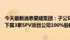 今天最新消息爱建集团：子公司拟3.08亿元向吉祥航空转让下属3家SPV项目公司100%股权