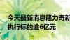 今天最新消息隆力奇新增1条被执行人信息，执行标的逾6亿元