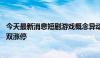 今天最新消息短剧游戏概念异动拉升 思美传媒、浙版传媒双双涨停