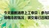 今天最新消息上工申贝：参与ICON破产重整不存在迎合市场概念的情况；该交易已出现其他竞争者参与竞买