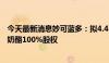 今天最新消息妙可蓝多：拟4.48亿元收购控股股东所持蒙牛奶酪100%股权