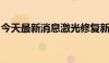 今天最新消息激光修复新法可使材料强度翻倍