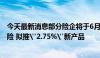 今天最新消息部分险企将于6月底停售“3.0%”增额终身寿险 拟推