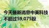 今天最新消息中英科技：董事顾书春计划减持不超过59,075股