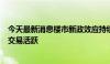 今天最新消息楼市新政效应持续，端午假期多地房地产市场交易活跃