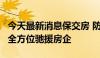 今天最新消息保交房 防风险 稳市场 多路资金全方位驰援房企