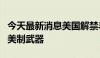 今天最新消息美国解禁乌克兰“亚速营”使用美制武器