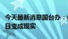 今天最新消息国台办：希望实体厦金大桥能早日变成现实