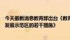 今天最新消息教育部出台《教育领域支持福建建设两岸融合发展示范区的若干措施》