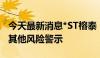 今天最新消息*ST榕泰：撤销退市风险警示及其他风险警示