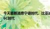 今天最新消息宁德时代、比亚迪竞赛超充，动力电池将进入6C时代