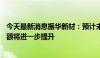 今天最新消息振华新材：预计未来6系和8系三元材料市场份额将进一步提升