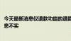 今天最新消息仅退款功能的退款金额无上限？1688回应：信息不实